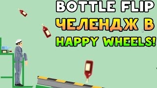 BOTTLE FLIP ЧЕЛЕНДЖ В HAPPY WHEELS! - Happy Wheels