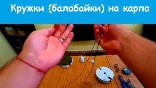 Ловля карпа на кружки (балабайки). Как сделать снасть? [Отчеты о рыбалке]