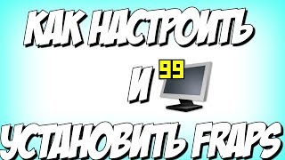КАК УСТАНОВИТЬ И НАСТРОИТЬ ПРОГРАММУ FRAPS.