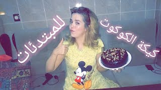 كيكة ? الكوكوت سهلة و بسيطة للمبتدئات ??