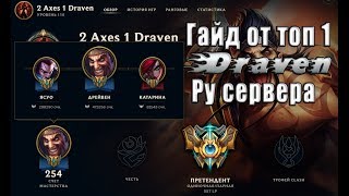 ГАЙД : ОТ ЛУЧШЕГО ДРЕЙВЕНА РУ СЕРВЕРА , Ранг Претендент