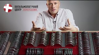 Зрение "минус". Что это значит? Печерский офтальмологический центр.