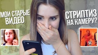 ✦СТРИПТИЗ НА КАМЕРУ?✦МОИ СТАРЫЕ ВИДЕО✦
