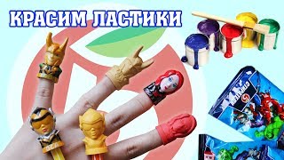 ПЯТЕРОЧКА СТИРАТЕЛИ новый ЛАЙФХАК красим ластики Марвел Война Бесконечности Мстители