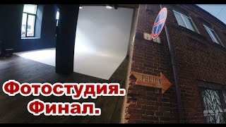 Фотостудия - VI. Финал.