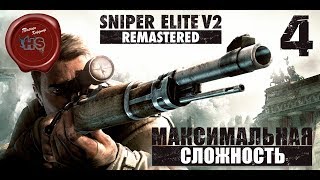 Sniper Elite V2 Remastered \ МАКСИМАЛЬНАЯ СЛОЖНОСТЬ " ЭЛИТНЫЙ СНАЙПЕР " \ PS4 Pro \ # 4