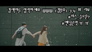 표절이 또...? 검블유 3, 4화 줄거리 및 평가