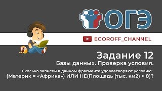 Решение 12 Задания ОГЭ Информатика