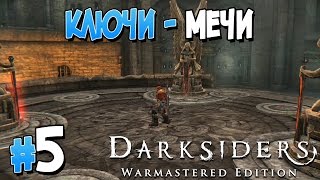 Прохождение Darksiders Warmastered Edition. ЧАСТЬ 5. КЛЮЧИ-МЕЧИ [1080p 60fps]
