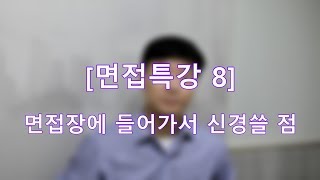 [면접특강 8] 면접장에서 당신이 "반드시" 신경써야 할 점들 (feat. 면접관의 관점)
