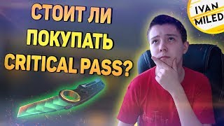СТОИТ ЛИ ПОКУПАТЬ CRITICAL PASS В КРИТИКАЛ ОПС? CRITICAL OPS