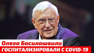 Олега Басилашвили экстренно госпитализировали. Он заразился коронавирусом