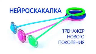 Нейроскакалка «Прыжок» со световыми эффектами