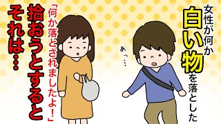 【日常まんが】親切に女性の落とし物を拾おうとした俺だったが・・・　2019年12月16日