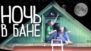 НОЧЬ В БАНЕ с сестрой ОДНИ | 24 ЧАСА ЧЕЛЛЕНДЖ