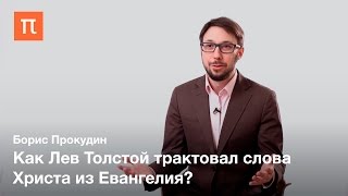 Анархизм Льва Толстого — Борис Прокудин