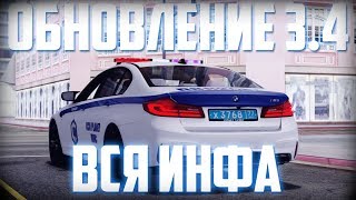 ОБНОВЛЕНИЕ 3.4 НА CCDplanet MTA! ЧТО ДОБАВИЛИ/УБРАЛИ/ИЗМЕНИЛИ - ВСЯ ИНФОРМАЦИЯ!