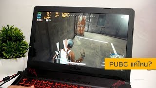 รีวิวโน๊ตบุ๊ค FX504GE I7-8750H GTX1050TI เล่น PUBG กับปัญหาที่คนรีวิวไม่บอก