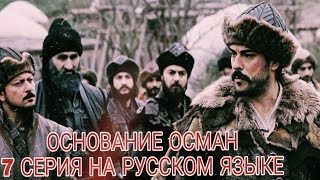ОСНОВАНИЕ ОСМАН 7 СЕРИЯ / Kuruluş Osman 7. bölüm & ВОЗРОЖДЕНИЕ ОСМАНА 7 СЕРИЯ