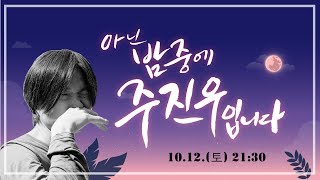 대한민국 대표 아티스트 전인권과 한국축구의 전설 차범근이 아밤주에?  [tbs TV] 아닌 밤중에 주진우입니다 -2화 / 10.12(토) 방송