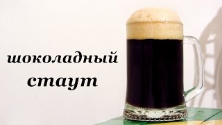 Рецепт домашнего пива - Шоколадный стаут