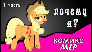 Почему я?  ~ комикс MLP   1 часть