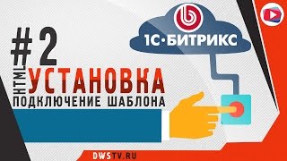 УСТАНОВКА 1С Битрикс. #2 Подключаем HTML ШАБЛОН на сайт