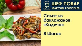 Салат из баклажанов Кадича . Рецепт от шеф повара Максима Григорьева