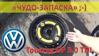 Туарег / Накачать Запасное колесо / Докатка / Интересно накачивается и сдувается ;)