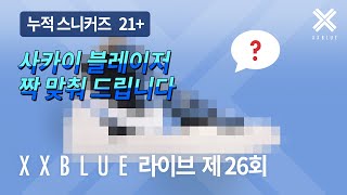 사카이 블레이저 짝 맞춰드립니다 XXBLUE 라이브 제 26회