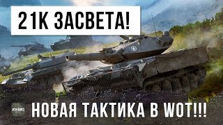 ШОК! 21 ТЫСЯЧА УРОНА ПО ЗАСВЕТУ, НОВАЯ ТАКТИКА В WORLD OF TANKS!!!