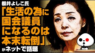 櫻井よしこ氏「生活の為に国会議員になるのは本末転倒」が話題