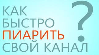 БЫСТРЫЙ ПИАР КАНАЛА || РАСКРУТКА КАНАЛА БЕСПЛАТНО