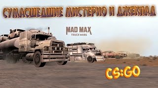 СУМАСШЕДШИЕ МИСТЕРИО И ДЖЕКПАД (Карты CS:GO)