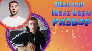 Макс Корж - Шантаж РАЗБОР НА ГИТАРЕ!АККОРДЫ