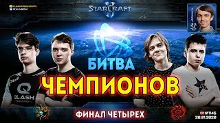 БОЛЬШОЙ ФИНАЛ Битвы Чемпионов 2020 в StarCraft II! Играют HellraiseR, SKillous, Basset и Vanya