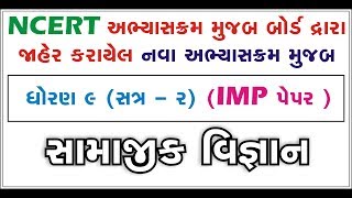 Std 9 Social Science IMP NCERT || Std ix SS imp paper solution NCERT || Dhruvi