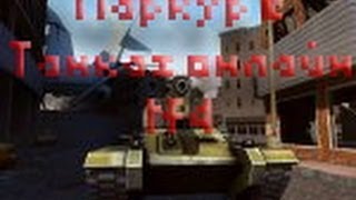 Паркур в Танках онлайн! № 4