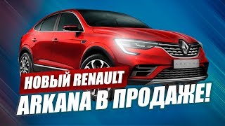 НОВЫЙ RENAULT ARKANA (2019). УЖЕ ПРОДАЮТ. ПОЧЕМ?