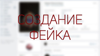 СОЗДАНИЕ ФЕЙКА ВК И ЕГО ПРОДВИЖЕНИЕ