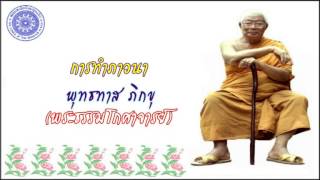 พุทธทาส ภิกขุ - การทำภาวนา