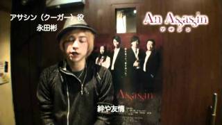 映画「アサシン」永田彬さん