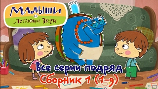Смотреть мультик все серии подряд Малыши и Летающие звери - Сборник 1 (1-9)