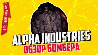 Обзор годнейшего бомбера Alpha Industries