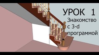 Как спроектировать лестницу. Как спроектировать лестницу в SketchUp. Урок №1.