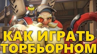 КАК ИГРАТЬ ЗА ТОРБЬОРНА OVERWATCH | ГАЙД НА ТОРБЬОРНА | ОБЗОР TORBJORN ОВЕРВОТЧ