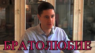 Братолюбие - Как Любить Людей? Христианские Видео Проповеди