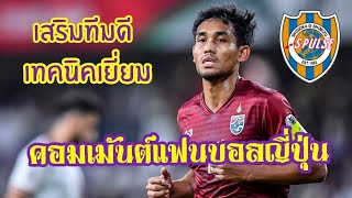 คอมเม้นต์แฟนบอลญี่ปุ่น ชิมิซึเอสพัลส์หลัง มุ้ย ธีระศิลป์ แดงดาย้ายเล่นเจลีกฤดูกาล2020