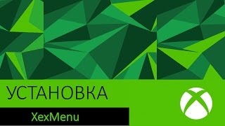 Установка XexMenu на Freeboot [XBOX360]