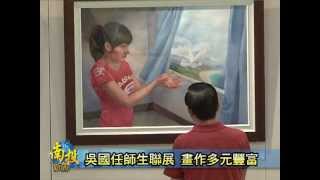 南投新聞-南投文化局吳國任師生聯展